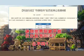 迷你世界再次查封科技，开挂一律封号30天，网友：处罚太轻了图片