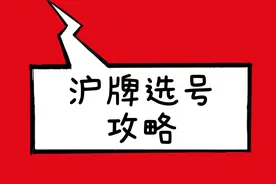 上海车牌选号——沪牌选号攻略，流程科普，包学包会图片