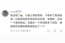 第一场《税法》考试结束，CPA考生纷纷表示：这个大题很眼熟图片