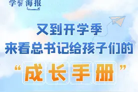 学习海报丨又到开学季，来看总书记给孩子们的“成长手册”图片