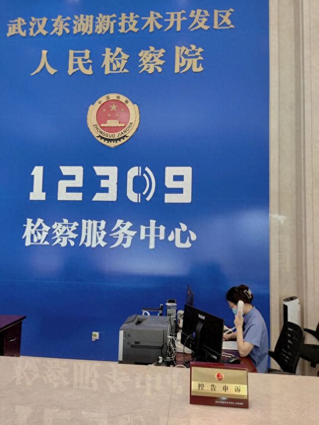 “您好，这里是武汉东湖新技术开发区人民检察院12309检察服务热线！”