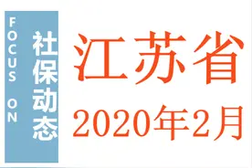江苏社保动态：涉及养老缴费、退休年龄、医保报销、独生子女待遇图片