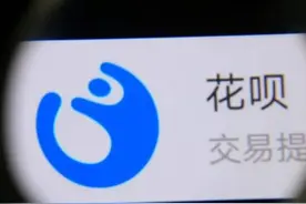 花呗“套路”被揭露？年轻人主动关闭花呗服务，他们受到了啥影响图片