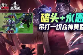 云顶之弈双人模式极致暴力与无限控组合！暴打一切诸神黄昏图片