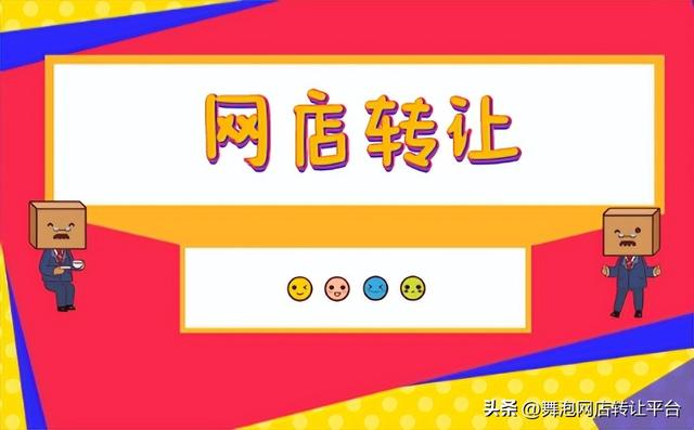 转让网店在哪进行？具体流程是怎样的？