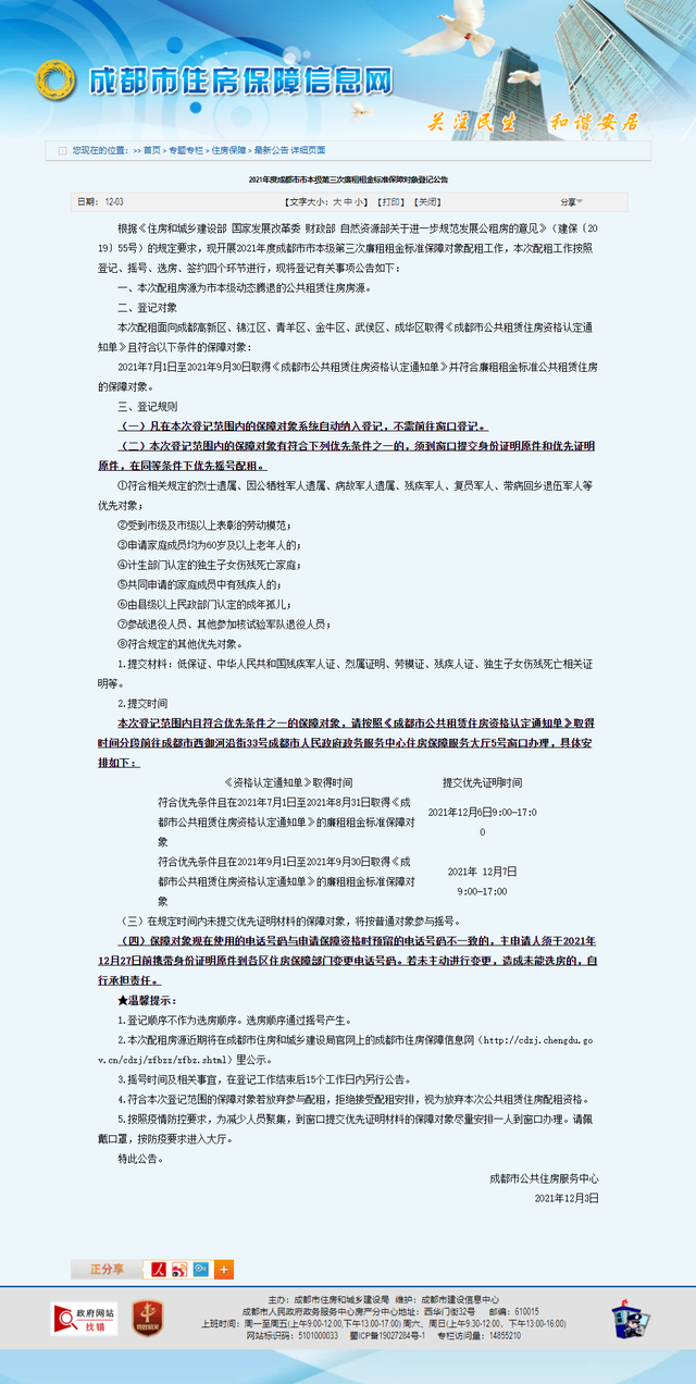 速看！成都市最新廉租租金标准保障对象登记公告（附申请指南）
