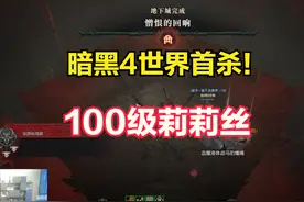PDD团队拿下暗黑4世界首杀，奋战35小时终于击败100级莉莉丝图片