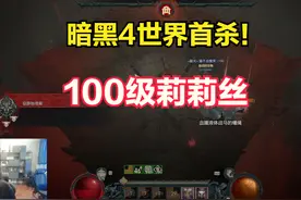 PDD团队拿下暗黑4世界首杀，奋战35小时终于击败100级莉莉丝图片