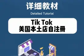 Tik Tok美国本土店自注册详细教程图片