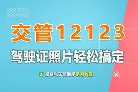 交管12123驾驶证电子照片手机拍照制作及常见问题解答图片