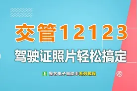 交管12123驾驶证电子照片手机拍照制作及常见问题解答图片