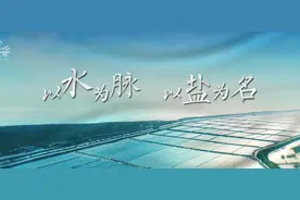 “以水为脉，以盐为名”，盐城文旅宣传片震撼发布图片