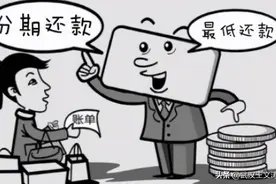 信用卡分期和最低还款怎么选？最低还款到底有多可怕？图片