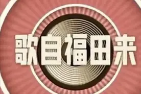 歌自福田来 | 给妈妈一首绵长的歌图片