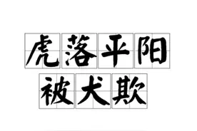 虎满平阳被犬欺的典故图片