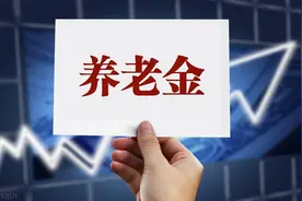 上海的朋友，1965年出生，账户33万，退休金大概有多少？图片