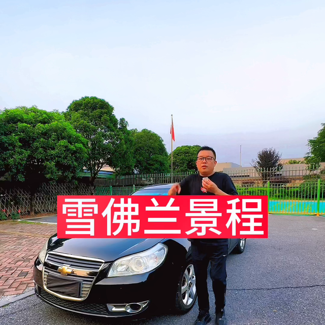 雪佛兰景程，二手车为何不建议买太便宜的自动挡？#真车实...