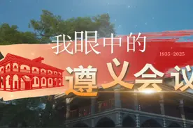 遵义会议精神永放光芒｜遵义会议纪念馆讲解员：传承红色基因 讲好遵义故事图片