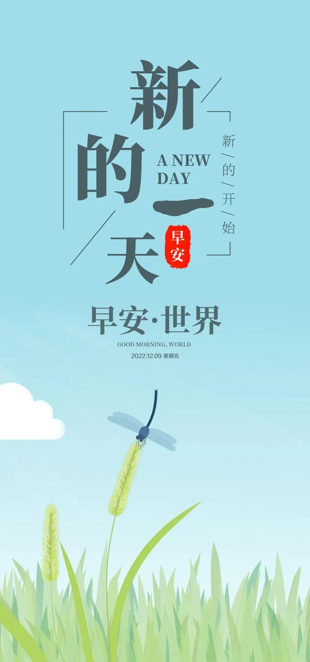 「2022.12.09」早安心语，励志语录正能量青春唯美句子 早上好图片