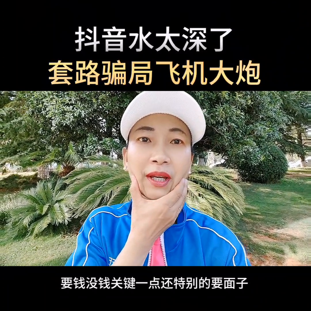 抖音水太深了,套路骗局飞机大炮#自媒体创业#干货分享#...