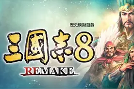 《三国志8：重制版》评测：令人失望的重启之作，量大却不管饱图片