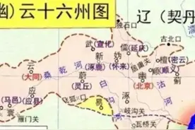 不可遗忘的历史：燕云十六州之失，遗祸中原400年图片