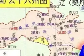 不可遗忘的历史：燕云十六州之失，遗祸中原400年图片