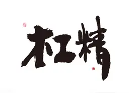 关于“杠精”图片