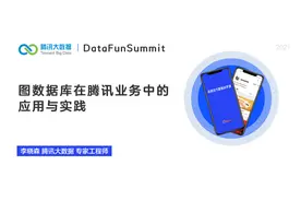 实时性提升4000倍？图数据库在腾讯的应用实践图片