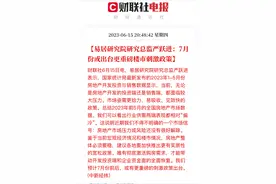 千万不要贱卖自己的房子，史诗级利好来了，房价可能真的要上涨了图片