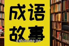 成语故事：与人为善图片