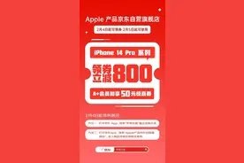 iPhone 14 Pro线上渠道迎来大幅降价 京东领券至高优惠850元图片