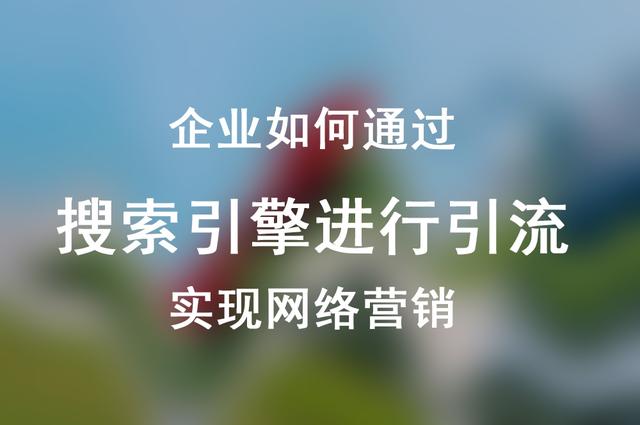 企业如何通过搜索引擎进行引流实现网络营销