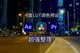 良心分享！超强整理十套LUT调色预设，适用于各种视频及图片图片