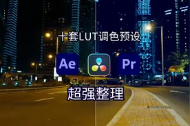 良心分享！超强整理十套LUT调色预设，适用于各种视频及图片图片