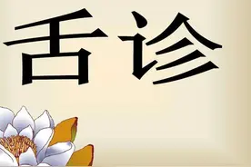 一套极简的中医舌诊的方法，八十二岁老中医教你掌握图片