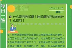 【人社政策每日一答·12月26日】什么是劳务派遣？被派遣的劳动者有什么权利？图片