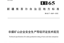 权威发布丨非煤矿山企业安全生产等级评定技术规范图片