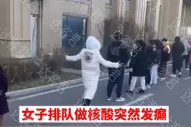 辽宁：女子排队做核酸突然发癫，本人作出回应：情绪亢奋忍不住图片