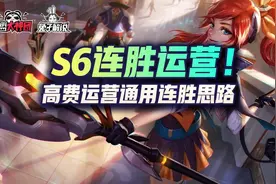 金铲铲之战S6：连胜运营思路以及手法！学会轻松连胜图片