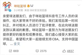 咪咕摊上事了，敷衍道歉引起广东球迷不满，或将失去广东球迷市场图片