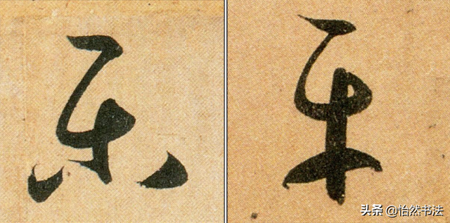 数字、字母和标点草书符号11个（《书谱》字例）