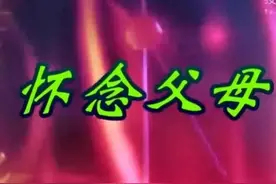 思念天堂里的父母【泪奔】图片