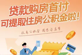 4月1日起，唐山贷款购房首付可提取住房公积金图片