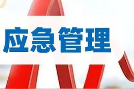 支持开设“应急管理”等专业 想选必须选考物理图片