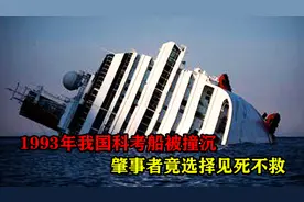 1993年我国科考船被撞沉，110名专家遇险3人遇难，谁是罪魁祸首？图片