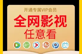 全网影视会员永久会员无广告无弹窗高清画质全网影视平台都可同步图片