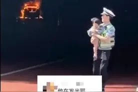点赞！汽车高速隧道内自燃交警怀抱孩子跑出图片