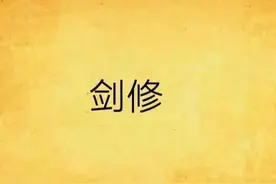 剑修 全书免费阅读 第35-40章图片