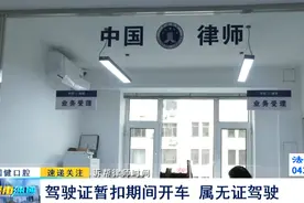 《诉帮律师时间》：驾驶证暂扣期间开车 属无证驾驶图片